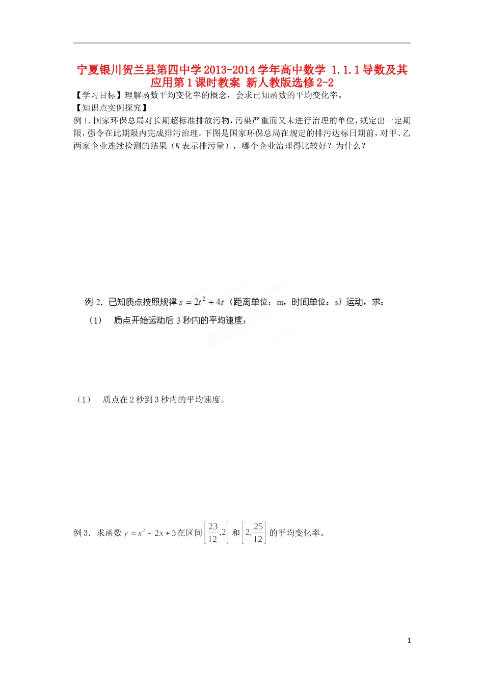 宁夏银川贺兰县第四中学2013-2014学年高中数学 1.1.1导数及其应用第1课时教案 新人教版选修2-2_第1页