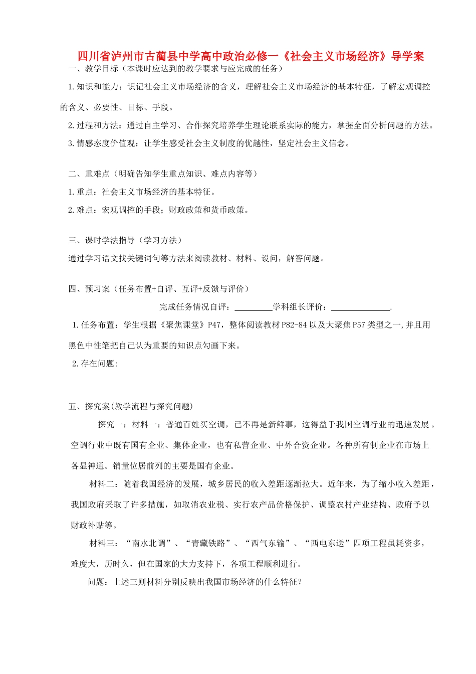 四川省泸州市古蔺县中学高中政治《社会主义市场经济》导学案 新人教版必修1_第1页