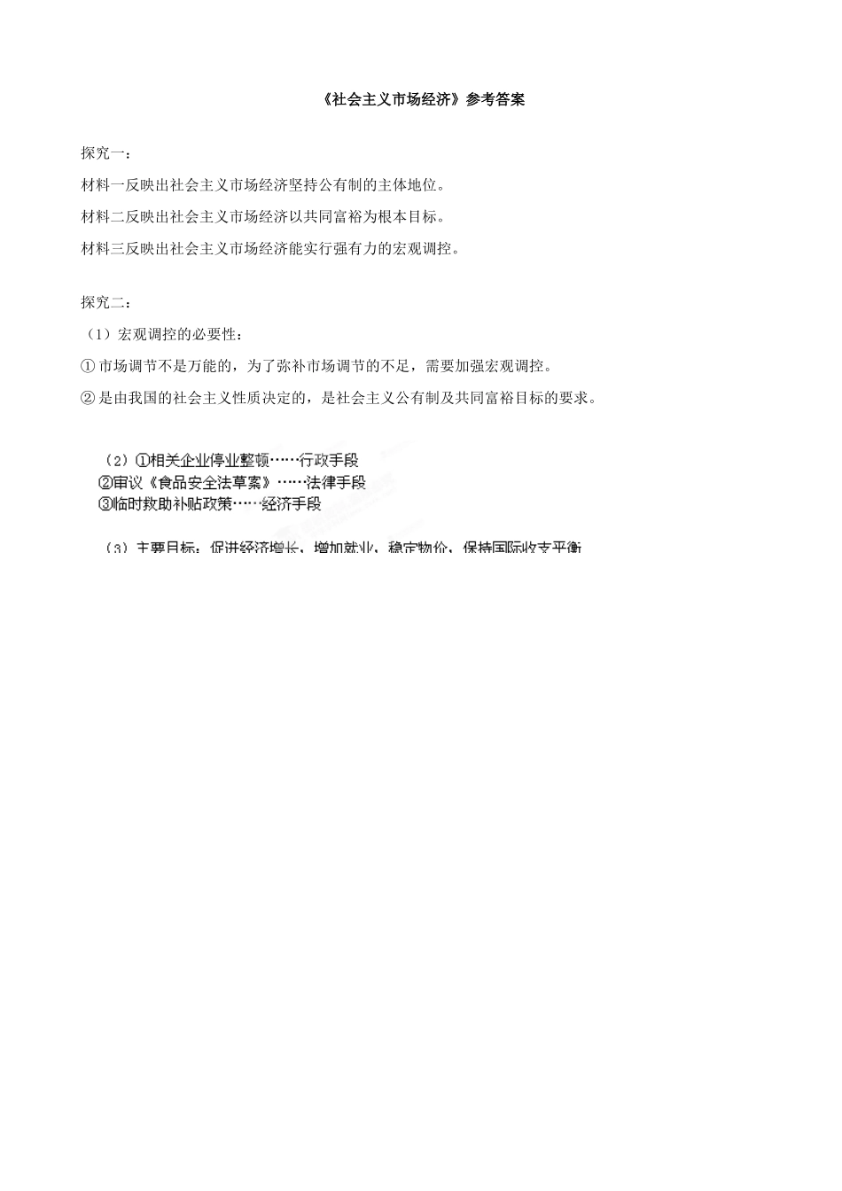 四川省泸州市古蔺县中学高中政治《社会主义市场经济》导学案 新人教版必修1_第3页