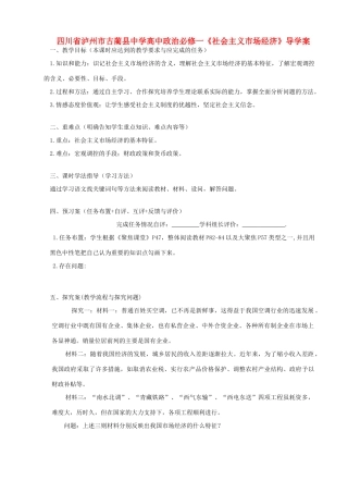 四川省泸州市古蔺县中学高中政治《社会主义市场经济》导学案 新人教版必修1