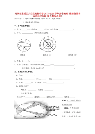 天津市宝坻区大白庄高级中学2013-2014学年高中地理 地球的基本运动形式学案 新人教版必修1