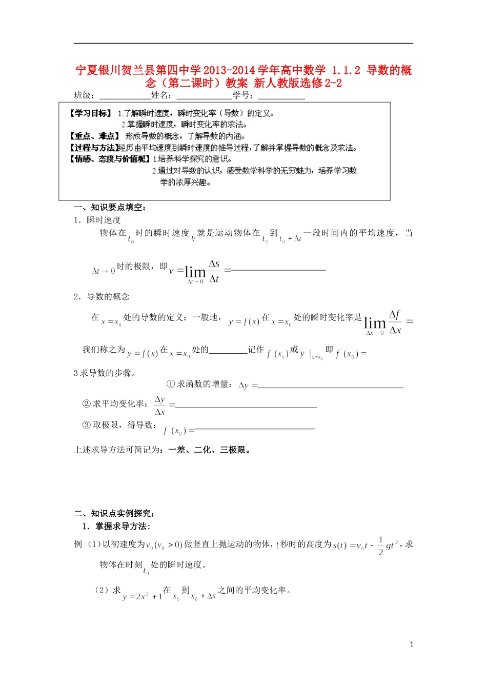 宁夏银川贺兰县第四中学2013-2014学年高中数学 1.1.2 导数的概念（第二课时）教案 新人教版选修2-2_第1页