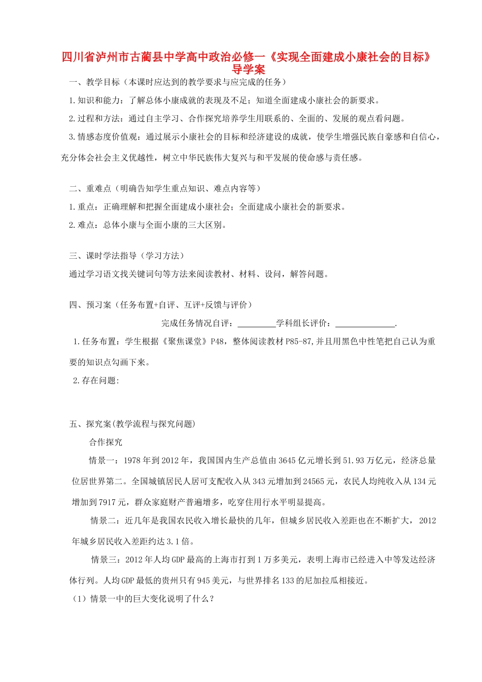 四川省泸州市古蔺县中学高中政治《实现全面建成小康社会的目标》导学案 新人教版必修1_第1页