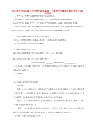 四川省泸州市古蔺县中学高中政治《实现全面建成小康社会的目标》导学案 新人教版必修1