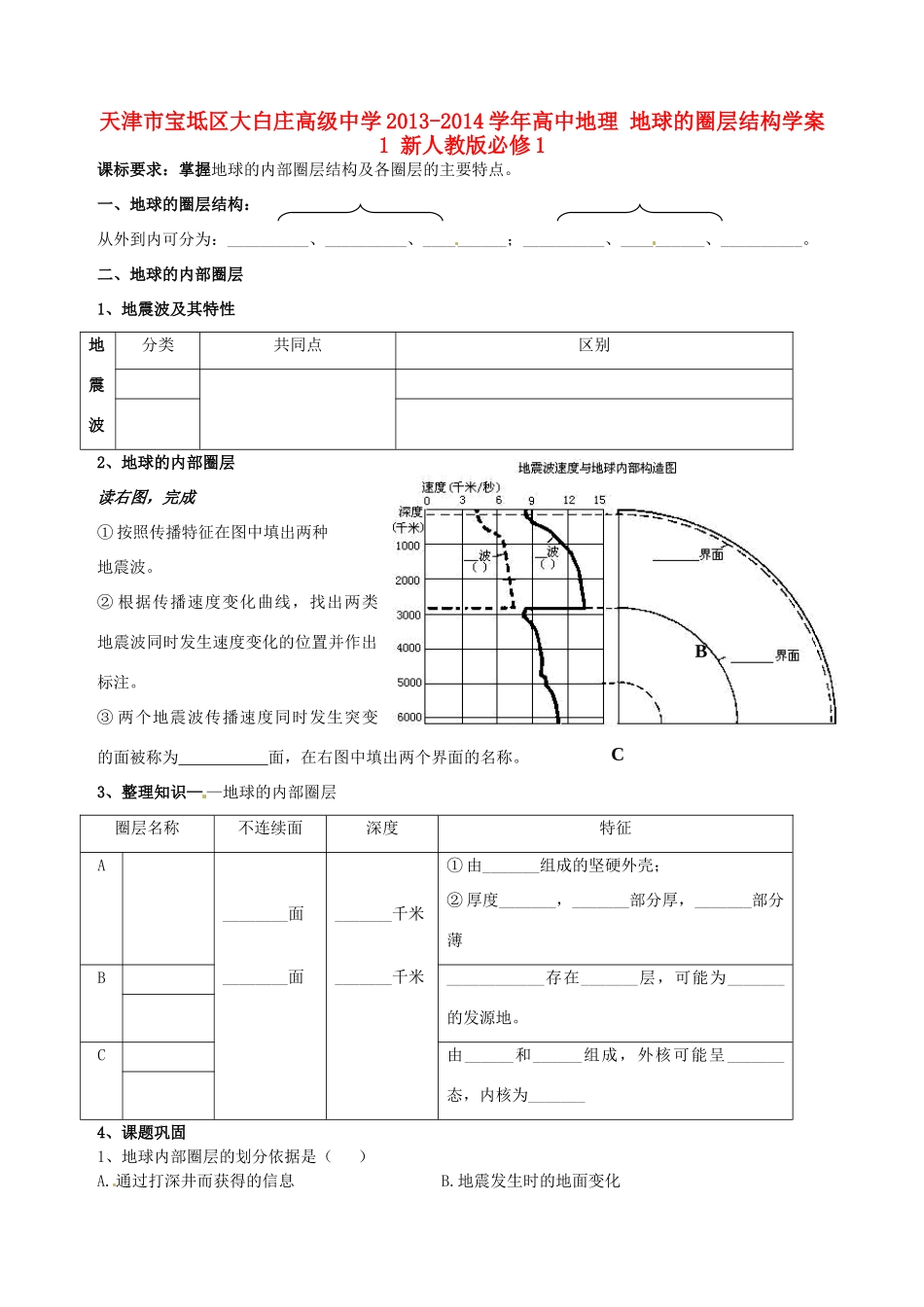 天津市宝坻区大白庄高级中学2013-2014学年高中地理 地球的圈层结构学案1 新人教版必修1_第1页
