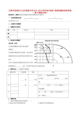 天津市宝坻区大白庄高级中学2013-2014学年高中地理 地球的圈层结构学案1 新人教版必修1