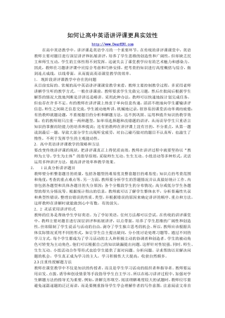 如何让高中英语讲评课更具实效性