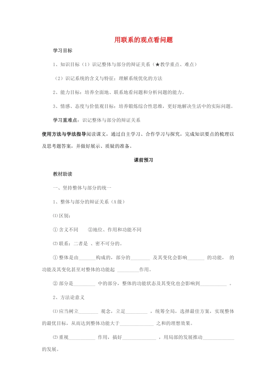 四川省岳池县第一中学2014高中政治 第7课 第2课时 用联系的观点看问题学案 新人教版必修4_第1页