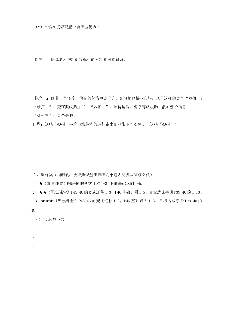 四川省泸州市古蔺县中学高中政治《市场配置资源》导学案 新人教版必修1_第2页