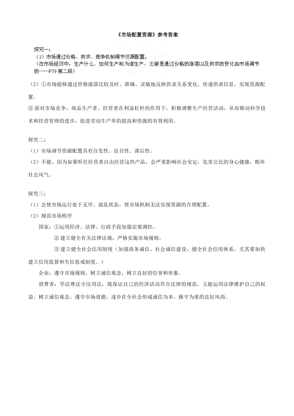 四川省泸州市古蔺县中学高中政治《市场配置资源》导学案 新人教版必修1_第3页