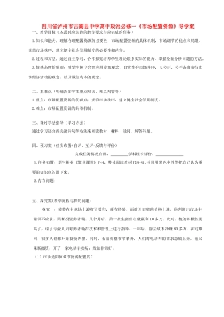 四川省泸州市古蔺县中学高中政治《市场配置资源》导学案 新人教版必修1