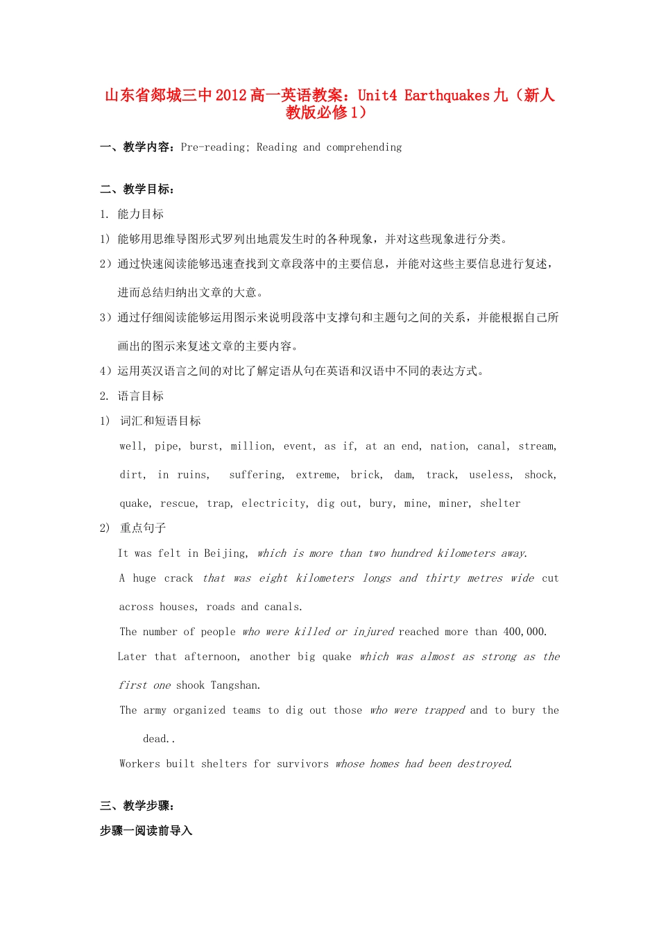 山东省2012高中英语 Unit4 Earthquakes九教案 新人教版必修1_第1页
