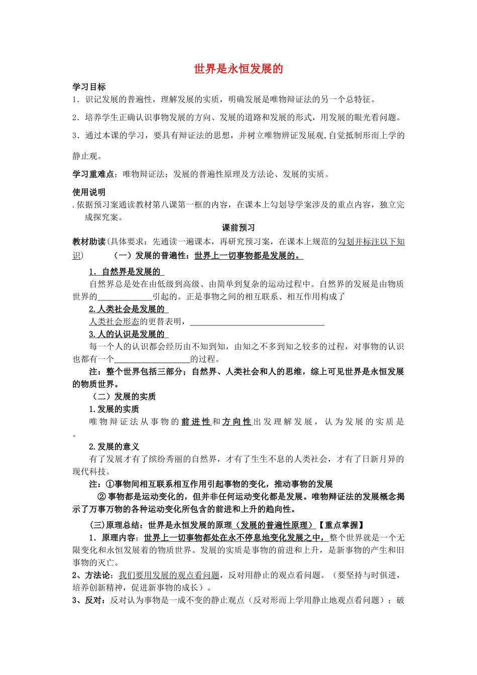 四川省岳池县第一中学2014高中政治 第8课 第1课时 世界是永恒发展的学案 新人教版必修4_第1页
