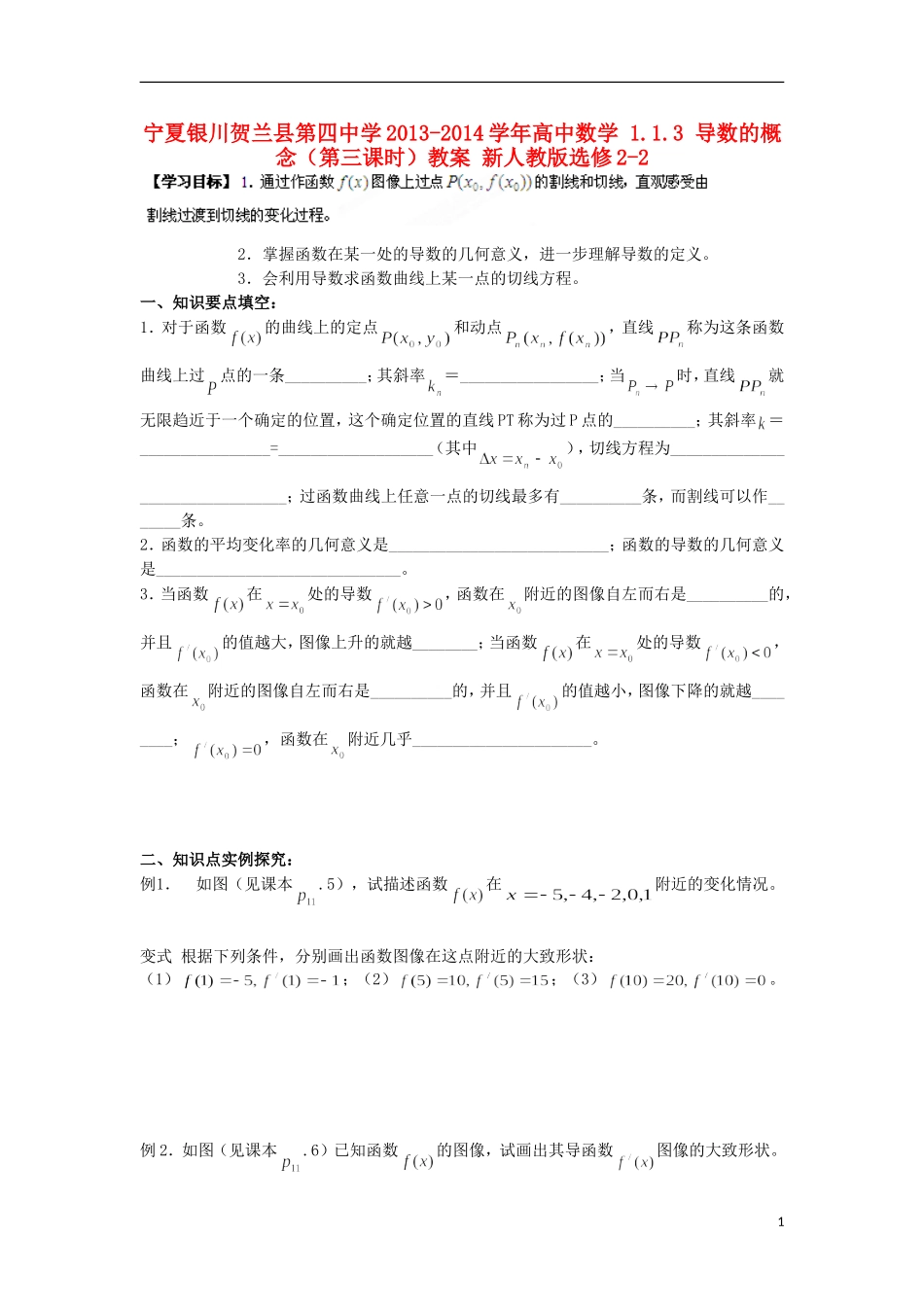宁夏银川贺兰县第四中学2013-2014学年高中数学 1.1.3 导数的概念（第三课时）教案 新人教版选修2-2_第1页