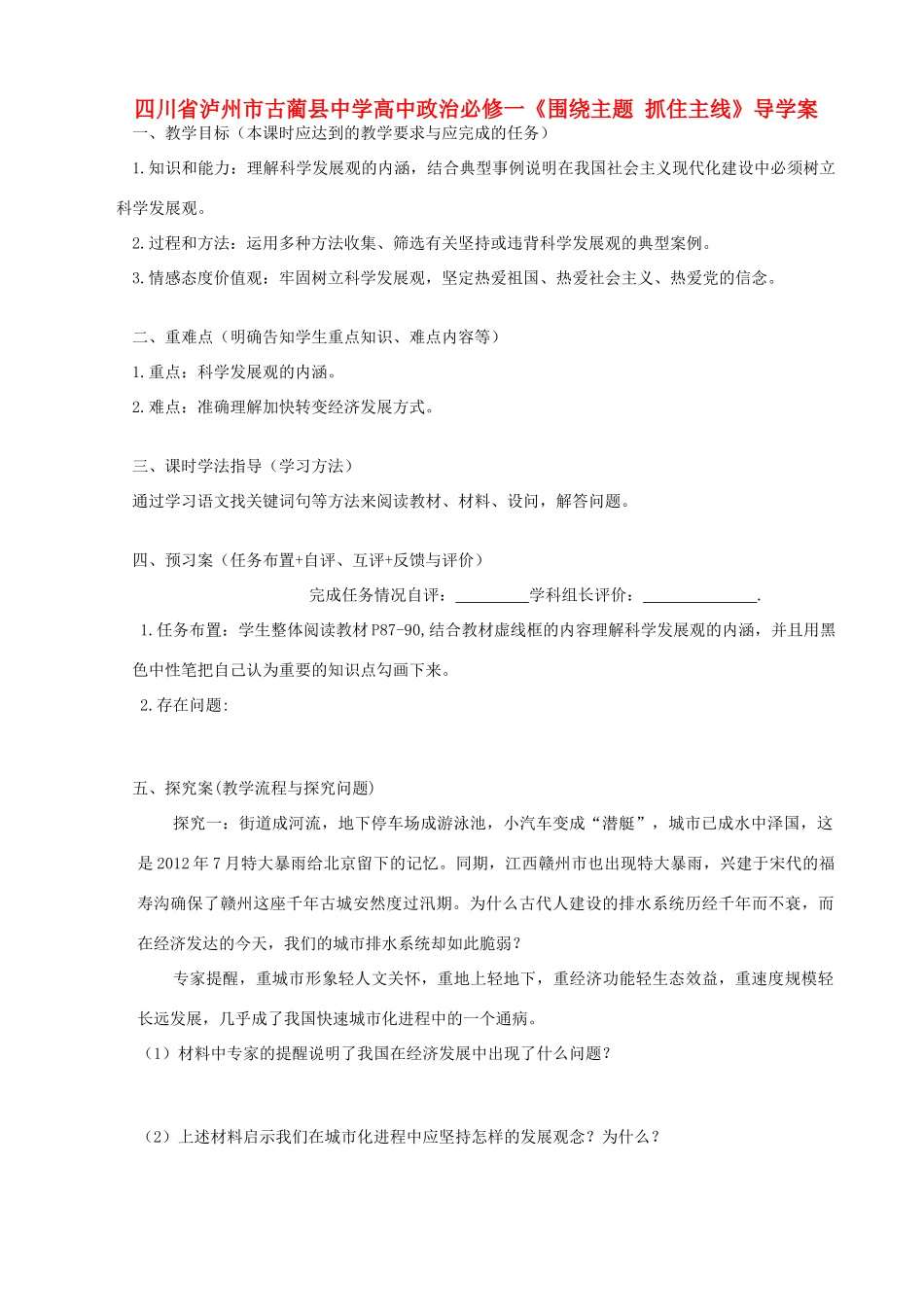 四川省泸州市古蔺县中学高中政治《围绕主题 抓住主线》导学案 新人教版必修1_第1页