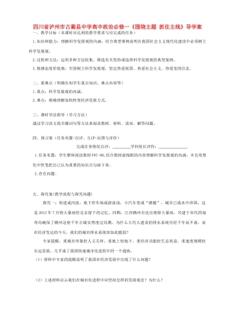 四川省泸州市古蔺县中学高中政治《围绕主题 抓住主线》导学案 新人教版必修1