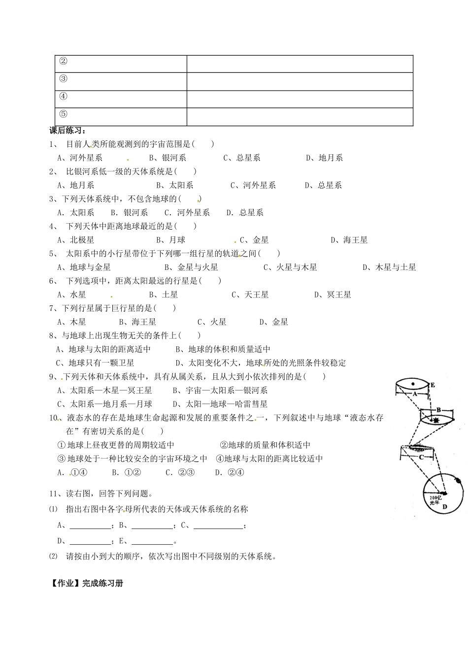 天津市宝坻区大白庄高级中学2013-2014学年高中地理 地球在宇宙中学案 新人教版必修1_第2页