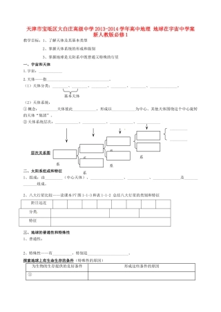 天津市宝坻区大白庄高级中学2013-2014学年高中地理 地球在宇宙中学案 新人教版必修1