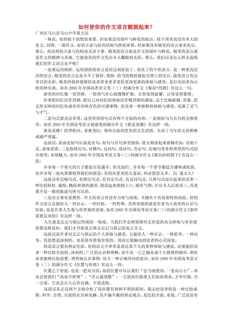如何使你的作文语言靓丽起来 新课标 人教版_第1页