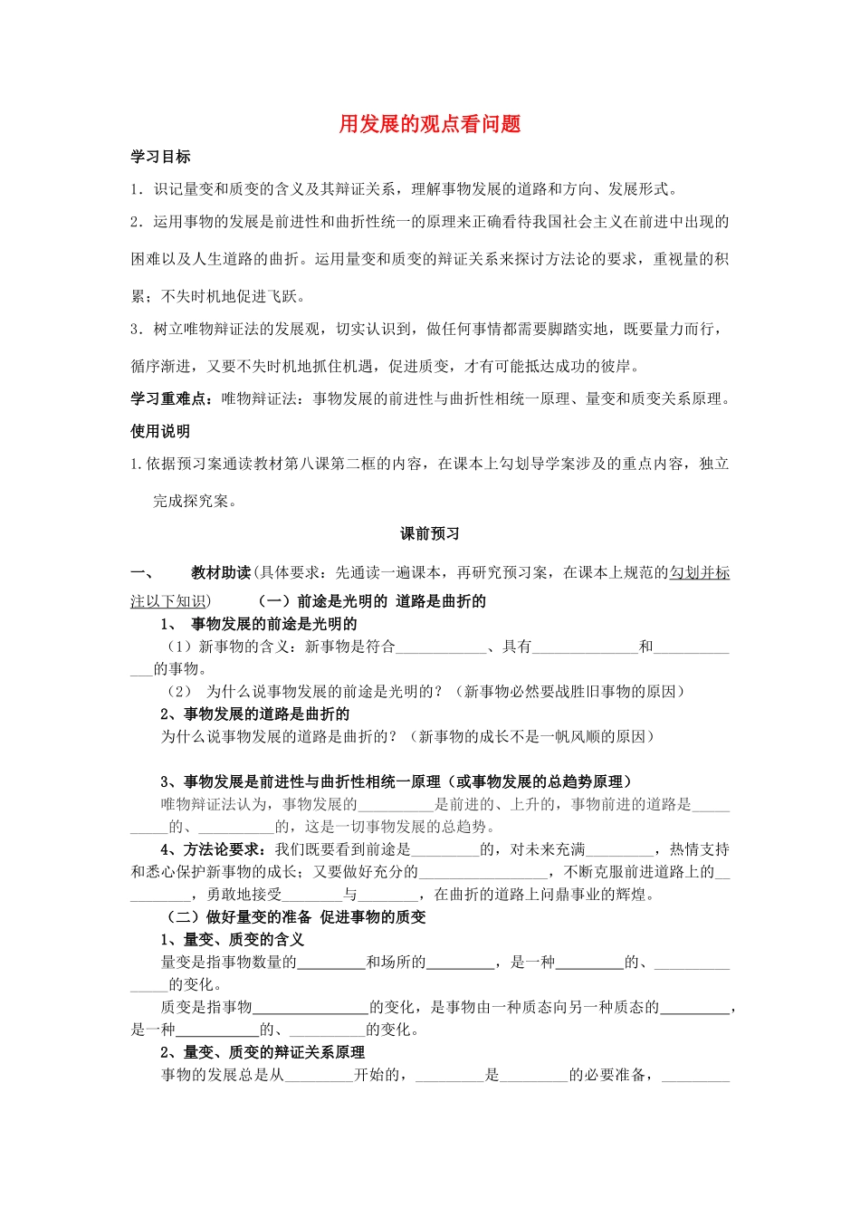 四川省岳池县第一中学2014高中政治 第8课 第2课时 用发展的观点看问题学案 新人教版必修4_第1页