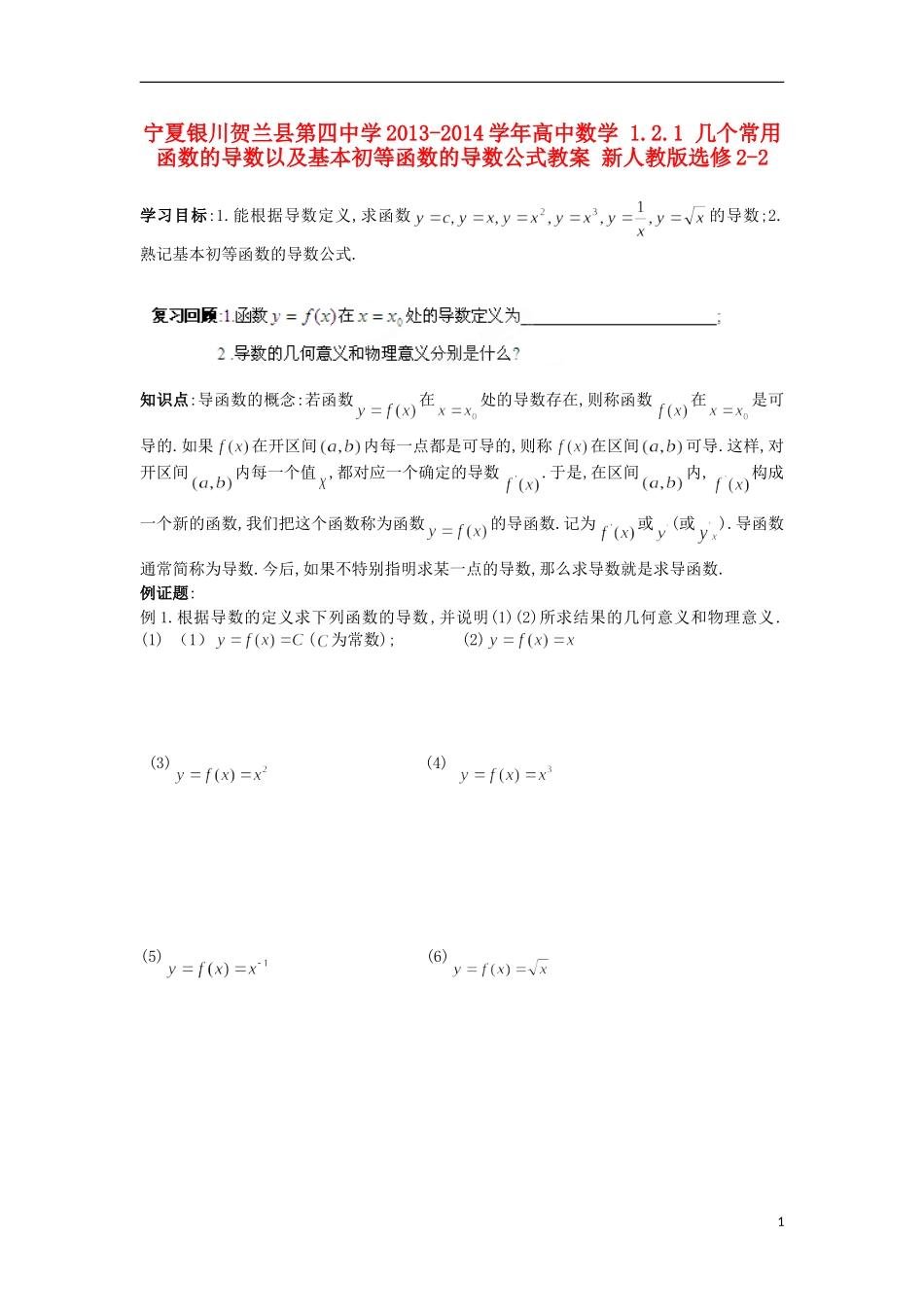 宁夏银川贺兰县第四中学2013-2014学年高中数学 1.2.1 几个常用函数的导数以及基本初等函数的导数公式教案 新人教版选修2-2_第1页