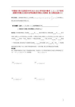 宁夏银川贺兰县第四中学2013-2014学年高中数学 1.2.1 几个常用函数的导数以及基本初等函数的导数公式教案 新人教版选修2-2