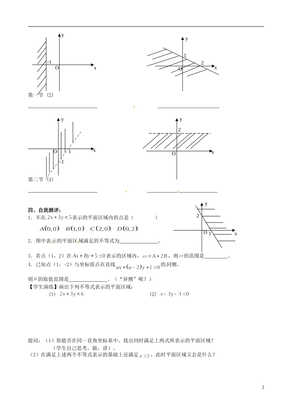 四川省米易中学校《二元一次不等式表示的平面区域》学案 苏教版必修5_第2页