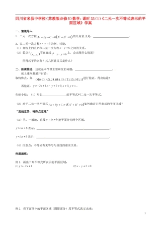 四川省米易中学校《二元一次不等式表示的平面区域》学案 苏教版必修5