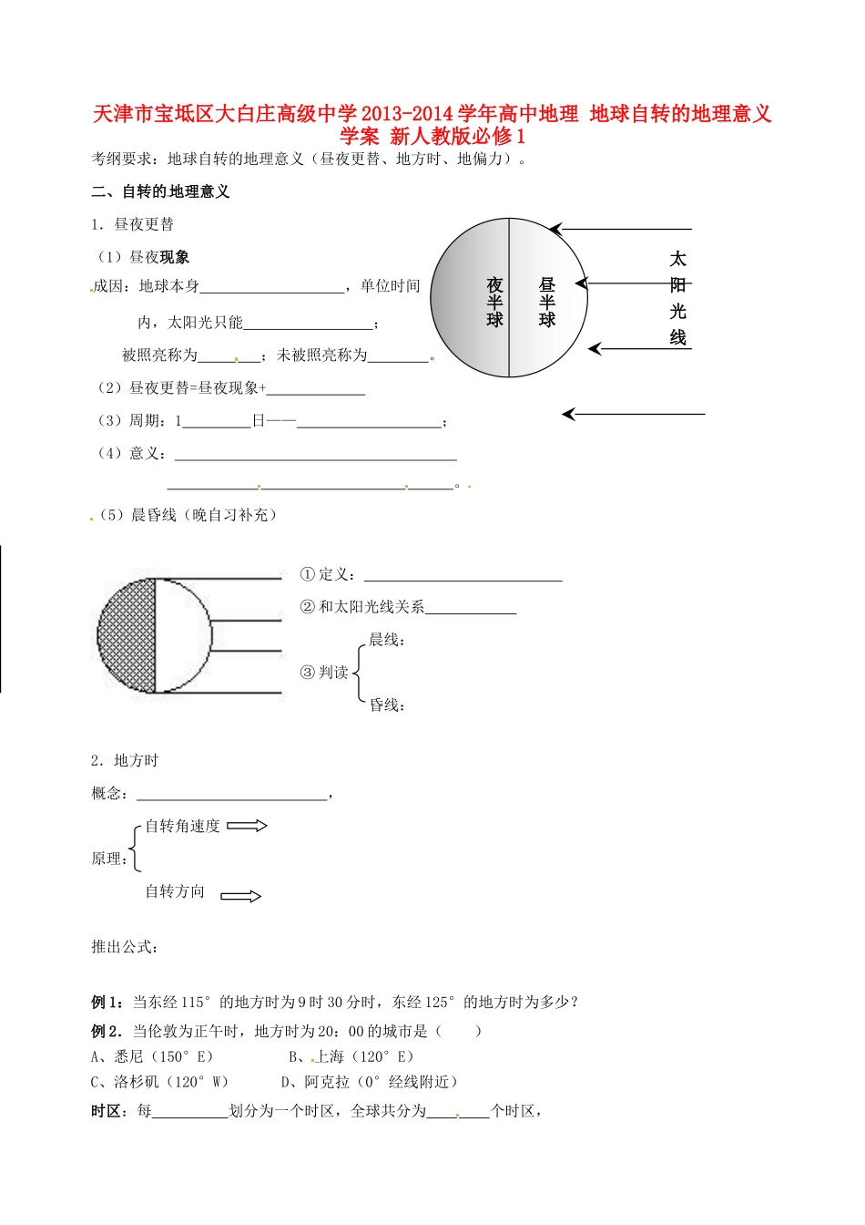 天津市宝坻区大白庄高级中学2013-2014学年高中地理 地球自转的地理意义学案 新人教版必修1_第1页