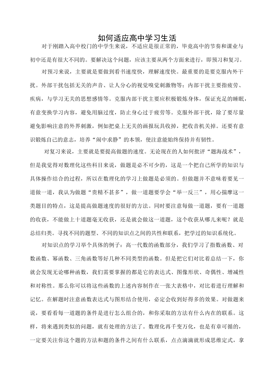 如何适应高中学习生活_第1页
