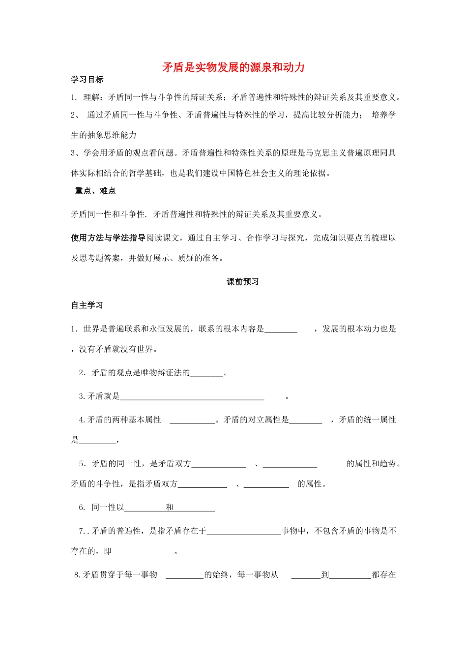 四川省岳池县第一中学2014高中政治 第9课 第1课时 矛盾是实物发展的源泉和动力学案 新人教版必修4_第1页