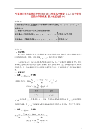 宁夏银川贺兰县第四中学2013-2014学年高中数学 1.2.1几个常用函数的导数教案 新人教版选修2-2