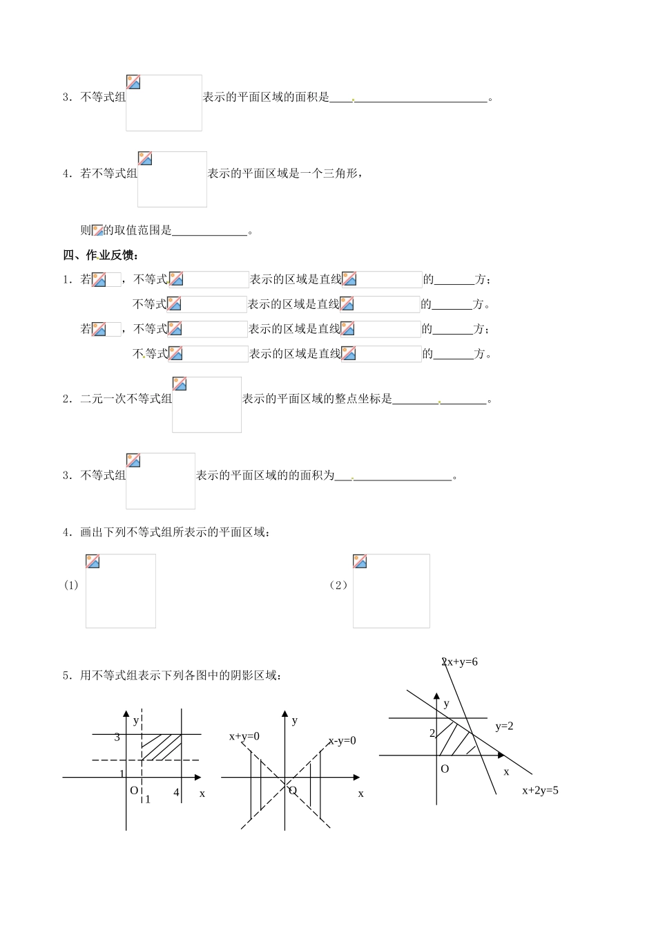 四川省米易中学校《二元一次不等式组表示的平面区域》学案 苏教版必修5_第2页