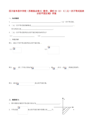 四川省米易中学校《二元一次不等式组表示的平面区域》学案 苏教版必修5