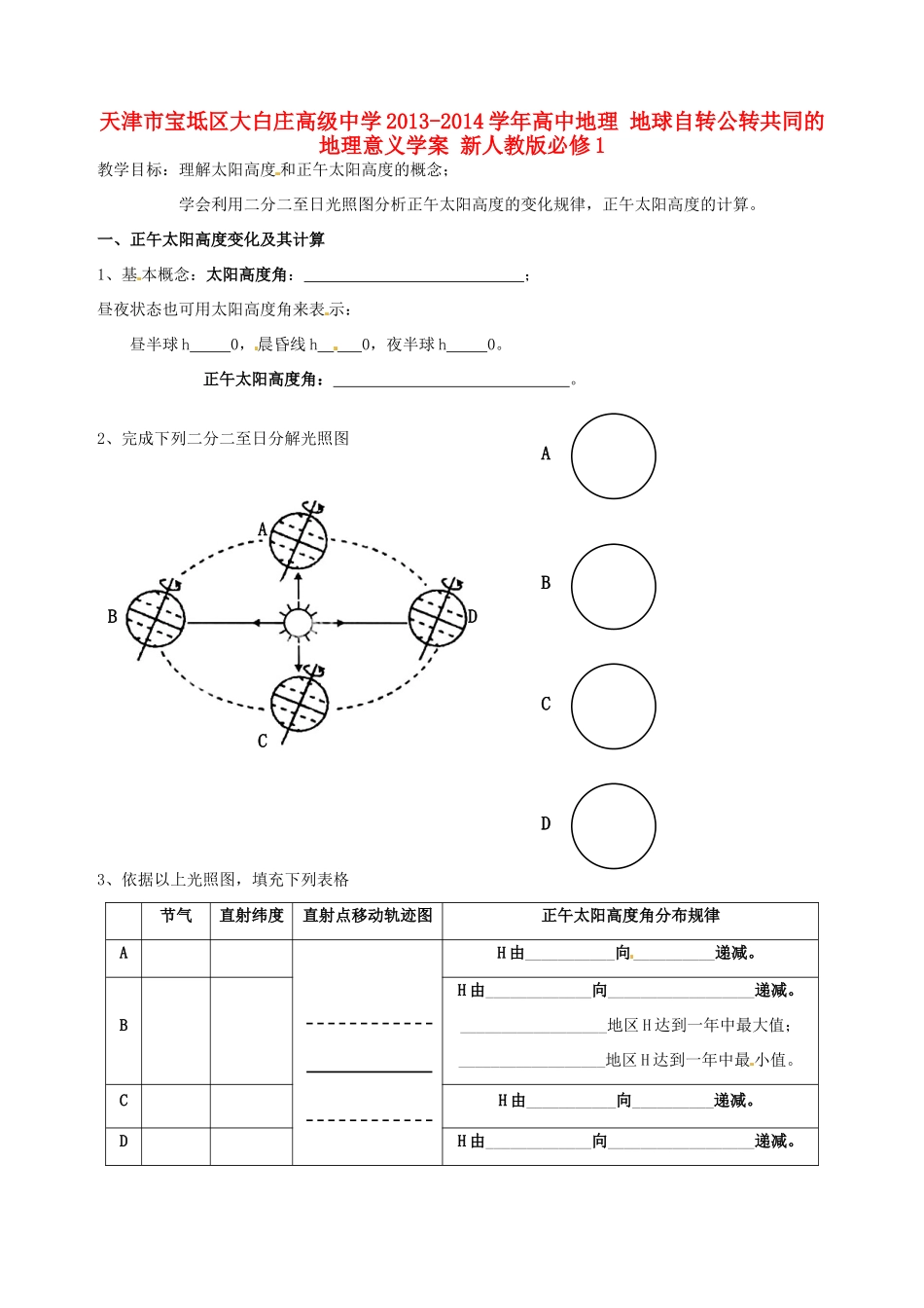 天津市宝坻区大白庄高级中学2013-2014学年高中地理 地球自转公转共同的地理意义学案 新人教版必修1_第1页