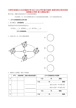 天津市宝坻区大白庄高级中学2013-2014学年高中地理 地球自转公转共同的地理意义学案 新人教版必修1