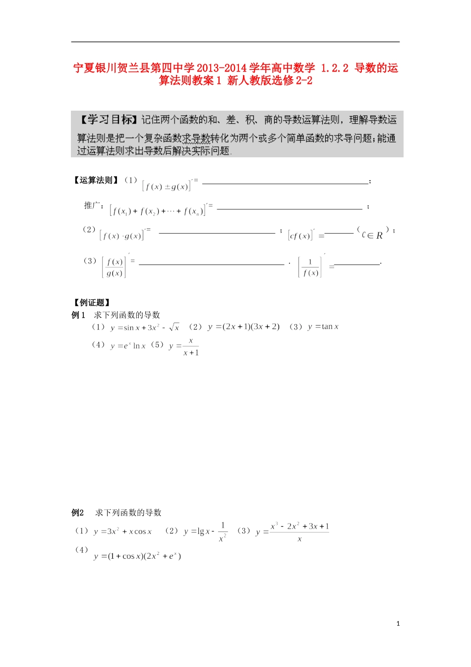 宁夏银川贺兰县第四中学2013-2014学年高中数学 1.2.2 导数的运算法则教案1 新人教版选修2-2_第1页