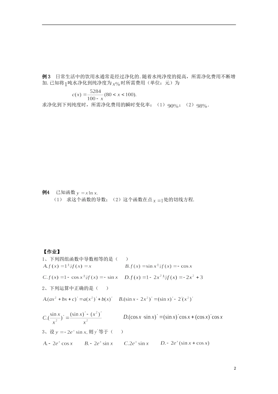 宁夏银川贺兰县第四中学2013-2014学年高中数学 1.2.2 导数的运算法则教案1 新人教版选修2-2_第2页