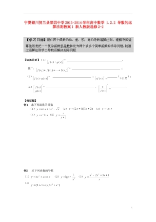 宁夏银川贺兰县第四中学2013-2014学年高中数学 1.2.2 导数的运算法则教案1 新人教版选修2-2