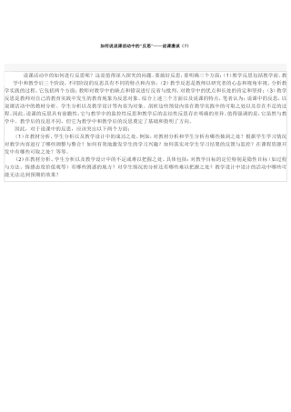 如何说说课活动中的反思