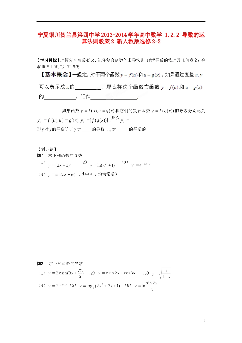 宁夏银川贺兰县第四中学2013-2014学年高中数学 1.2.2 导数的运算法则教案2 新人教版选修2-2_第1页