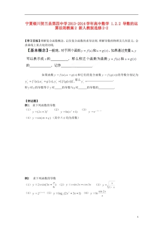 宁夏银川贺兰县第四中学2013-2014学年高中数学 1.2.2 导数的运算法则教案2 新人教版选修2-2