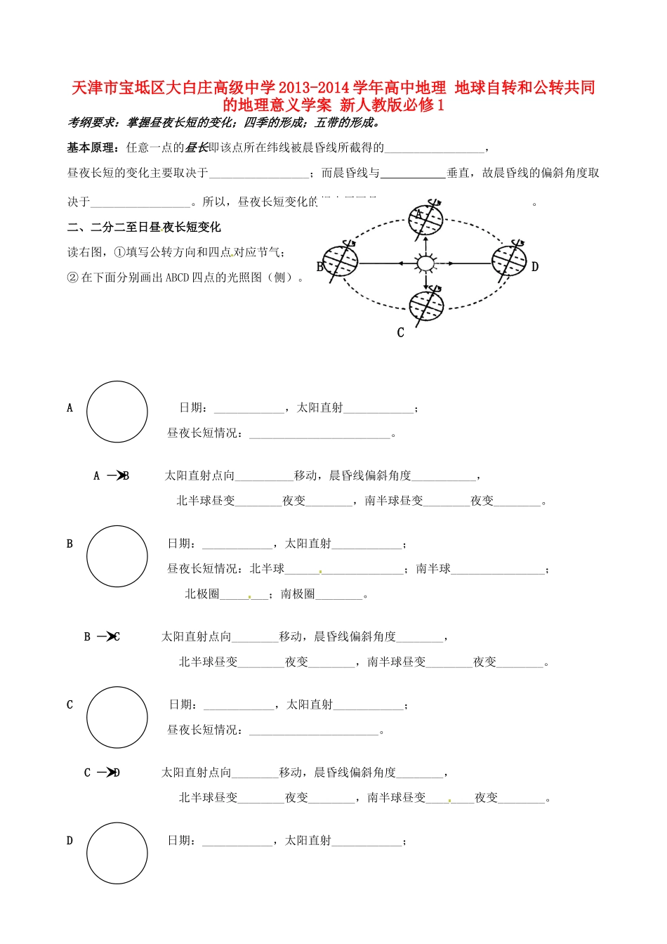 天津市宝坻区大白庄高级中学2013-2014学年高中地理 地球自转和公转共同的地理意义学案 新人教版必修1_第1页