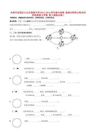 天津市宝坻区大白庄高级中学2013-2014学年高中地理 地球自转和公转共同的地理意义学案 新人教版必修1
