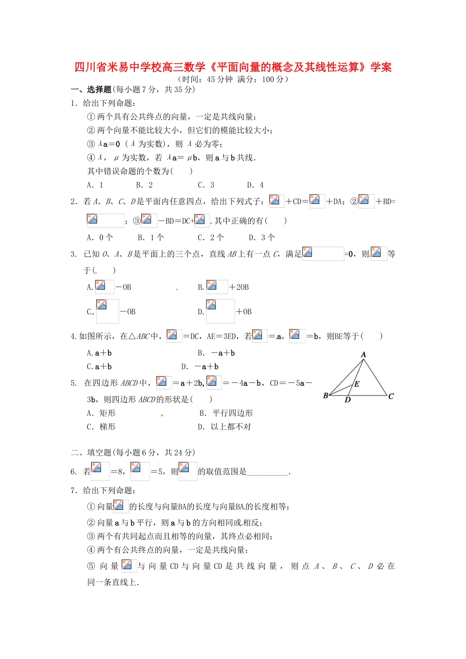 四川省米易中学校高三数学《平面向量的概念及其线性运算》学案_第1页