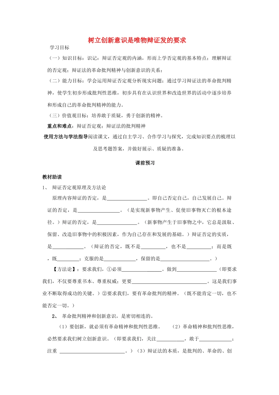 四川省岳池县第一中学2014高中政治 第10课 第1课时 树立创新意识是唯物辩证发的要求学案 新人教版必修4_第1页