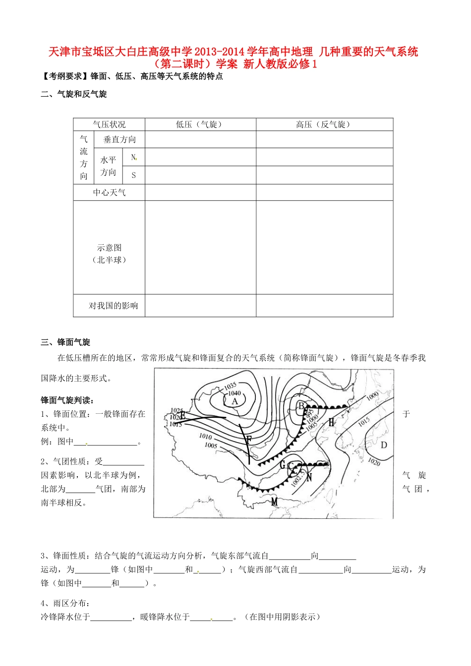 天津市宝坻区大白庄高级中学2013-2014学年高中地理 几种重要的天气系统（第二课时）学案 新人教版必修1_第1页