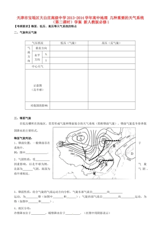 天津市宝坻区大白庄高级中学2013-2014学年高中地理 几种重要的天气系统（第二课时）学案 新人教版必修1