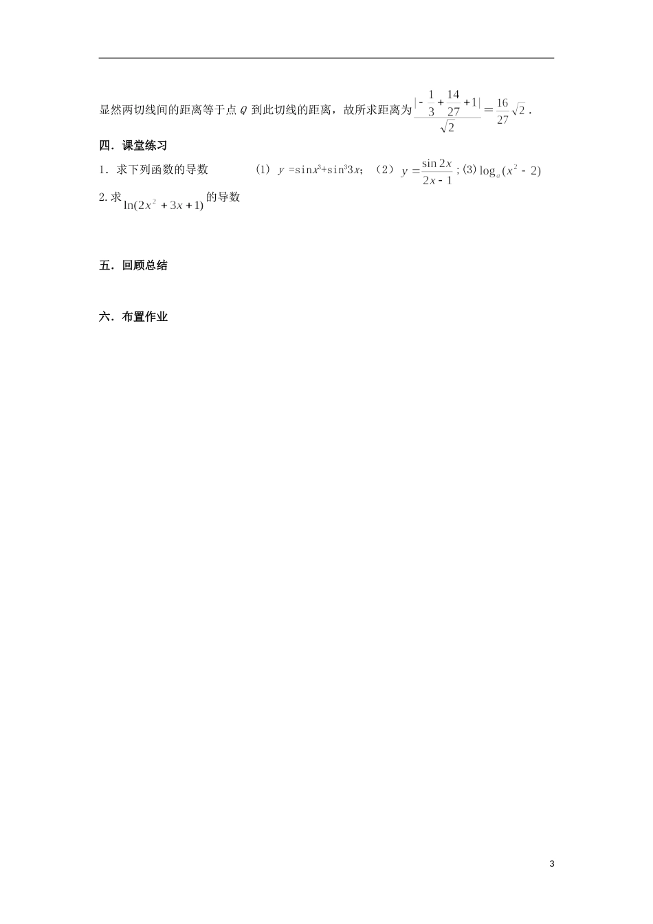 宁夏银川贺兰县第四中学2013-2014学年高中数学 1.2.2 复合函数的求导法则教案 新人教版选修2-2_第3页
