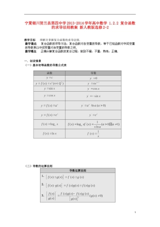 宁夏银川贺兰县第四中学2013-2014学年高中数学 1.2.2 复合函数的求导法则教案 新人教版选修2-2